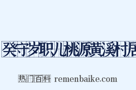 癸守岁职儿桃源黄溪村居是什么意思的图片